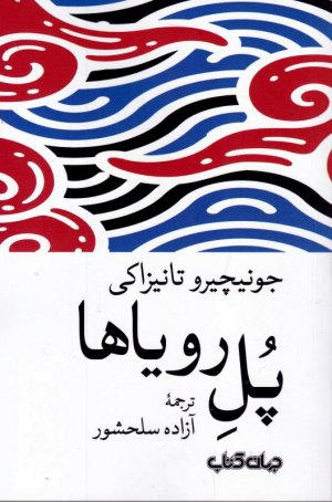 پل رویاها