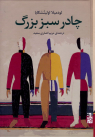 چادر سبز بزرگ