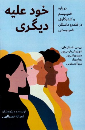 خود علیه دیگری (درباره فمینیسم و کندوکاوی در قلمرو داستان فمینیستی)