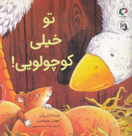 تو خیلی کوچولویی!