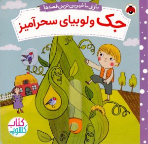 جک و لوبیای سحرآمیز (بازی با شیرین ترین قصه ها)
