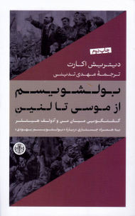 بولشویسم از موسی تا لنین (گفتگویی میان من و آدولف هیتلر)