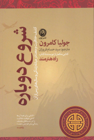 شروع دوباره (کشف خلاقیت و معنا در میانه زندگی و سال های پس از آن)