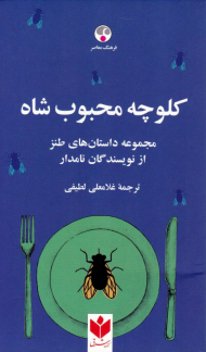 کلوچه محبوب شاه (مجموعه داستان های طنز از نویسندگان نامدار)