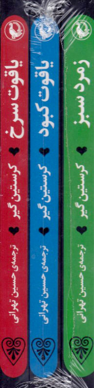 سه گانه سنگ های قیمتی (یاقوت سرخ-یاقوت کمبود-زمرد سبز)