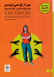 من از تو نمی ترسم (راهنمای مقابله با انواع ترس،اختلال پانیک و فوبیا)