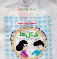 شکل ها (کتاب های پارچه ای نوپایان-من و داداشم)