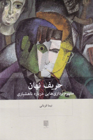 حریف نهان (مفهوم پردازی هایی درباره ناهشیاری)