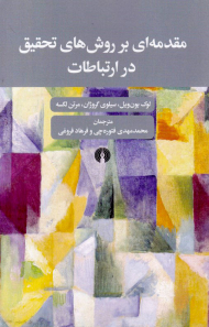 مقدمه ای بر روش های تحقیق در ارتباطات