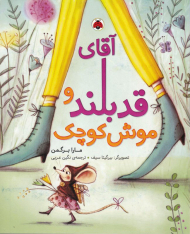 آقای قد بلند و موش کوچک