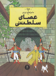 عصای سلطنتی (ماجراهای تن تن 8)