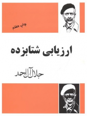 ارزیابی شتابزده