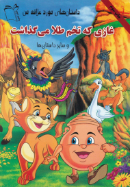 غازی که تخم طلا می گذاشت ( و سایر داستان ها-داستان های مورد علاقه من)