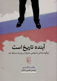 آینده تاریخ است (چگونه تمامیت خواهی دوباره بر روسیه مسلط شد)