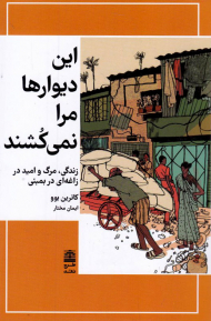 این دیوارها مرا نمی کشند ( زندگی، مرگ و امید در زاغه ای در بمبئی)