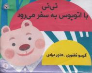 نی نی با اتوبوس به سفر می رود (کتاب پارچه ای دورتختی)