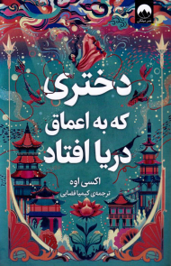 دختری که به اعماق دریا افتاد