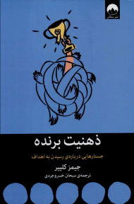 ذهنیت برنده(جستارهایی درباره رسیدن به اهداف)