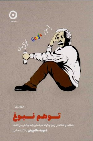توهم نبوغ