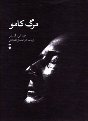 مرگ کامو