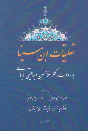 تعلیقات ابن سینا (به روایت دکتر غلامحسین ابراهیمی دینانی)