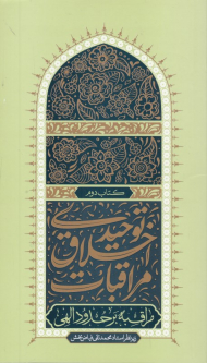 مراقبات اخلاق توحیدی جلد دوم