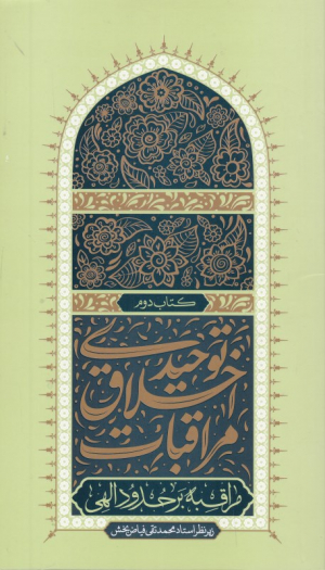 مراقبات اخلاق توحیدی جلد دوم