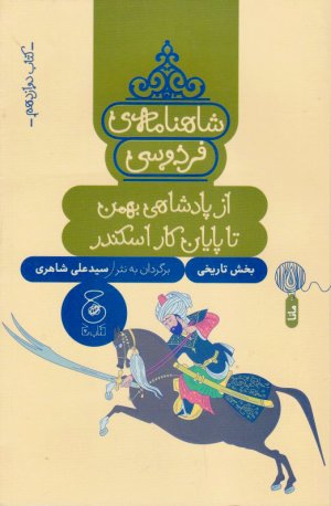 شاهنامه فردوسی جلد 12 (از پادشاهی بهمن تا پایان کار اسکندر)