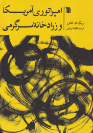 امپراتوری آمریکا و زرادخانه سرگرمی