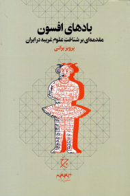 بادهای افسون (مقدمه ای بر شناخت علوم غریبه در ایران)