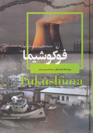 فوکوشیما (چشم اندازهایی از تاریخ معاصر جهان-7)