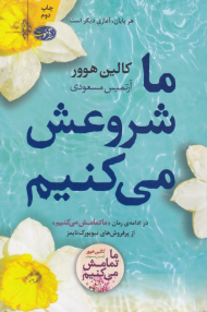 ما شروعش می کنیم (هر پایان، آغازی دیگر است)