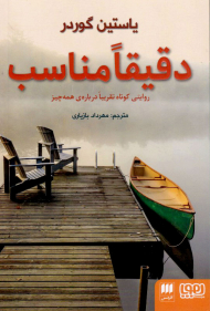 دقیقا مناسب (روایتی کوتاه تقریبا درباره همه چیز)