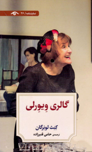 گالری ویورلی (نمایشنامه 26)