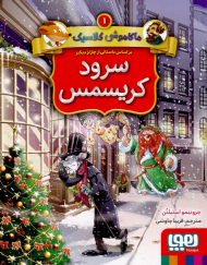 سرود کریسمس (ماکاموشی کلاسیک 1)