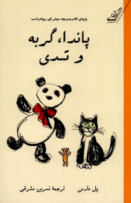 پاندا، گربه و تدی