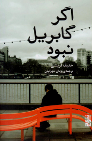 اگر گابریل نبود