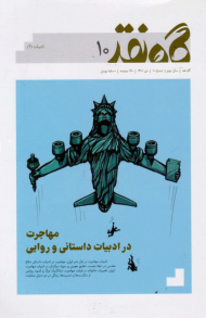 گاه نقد 10 - ویژه نامه نامه نقد کتاب مجله شیرازه کتاب (دی 1401)