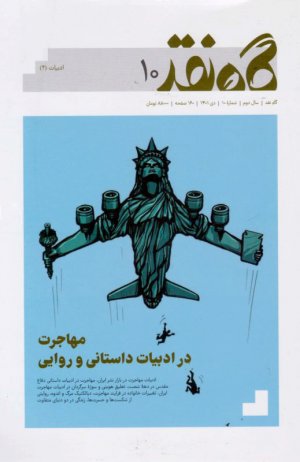 گاه نقد 10 - ویژه نامه نامه نقد کتاب مجله شیرازه کتاب (دی 1401)