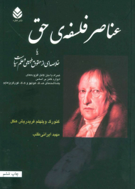 عناصر فلسفه حق یا خلاصه ای از حقوق طبیعی و علم سیاست