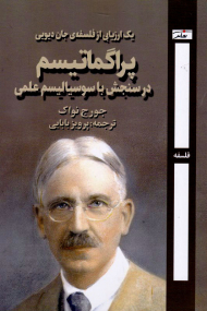 پراگماتیسم در سنجش با سوسیالیسم علمی (یک ارزیابی از فلسفه جان دیویی)