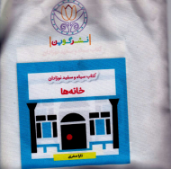 خانه ها (کتاب سیاه و سفید نوزادان)