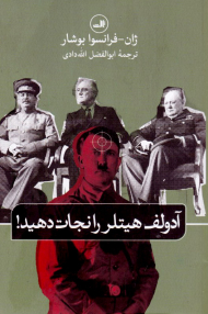 آدولف هیتلر را نجات دهید!