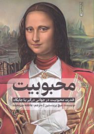 محبوبیت (قدرت محبوبیت در جهانی درگیر با جایگاه)