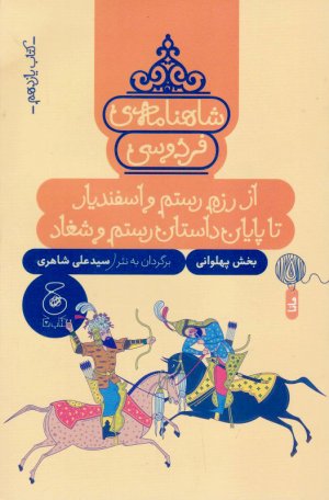 شاهنامه فردوسی جلد 11 (ار رزم رستم و اسفندیار تا پایان داستان رستم و شغاد)