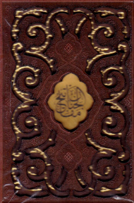 منتخب مفاتیح الجنان (جیبی/با قاب/گالینگور چرم/زرکوب)