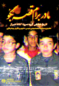 مادر برام قصه بگو (تاریخ شفاهی گروه سرود آباده شیراز)