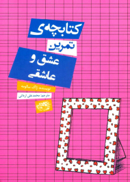 کتابچه تمرین عشق و عاشقی