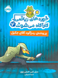 خوره های ریاضی کارآگاه می شوند