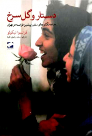 دستار و گل سرخ (بداهه نگاری های سفیر پیشین فرانسه در تهران)